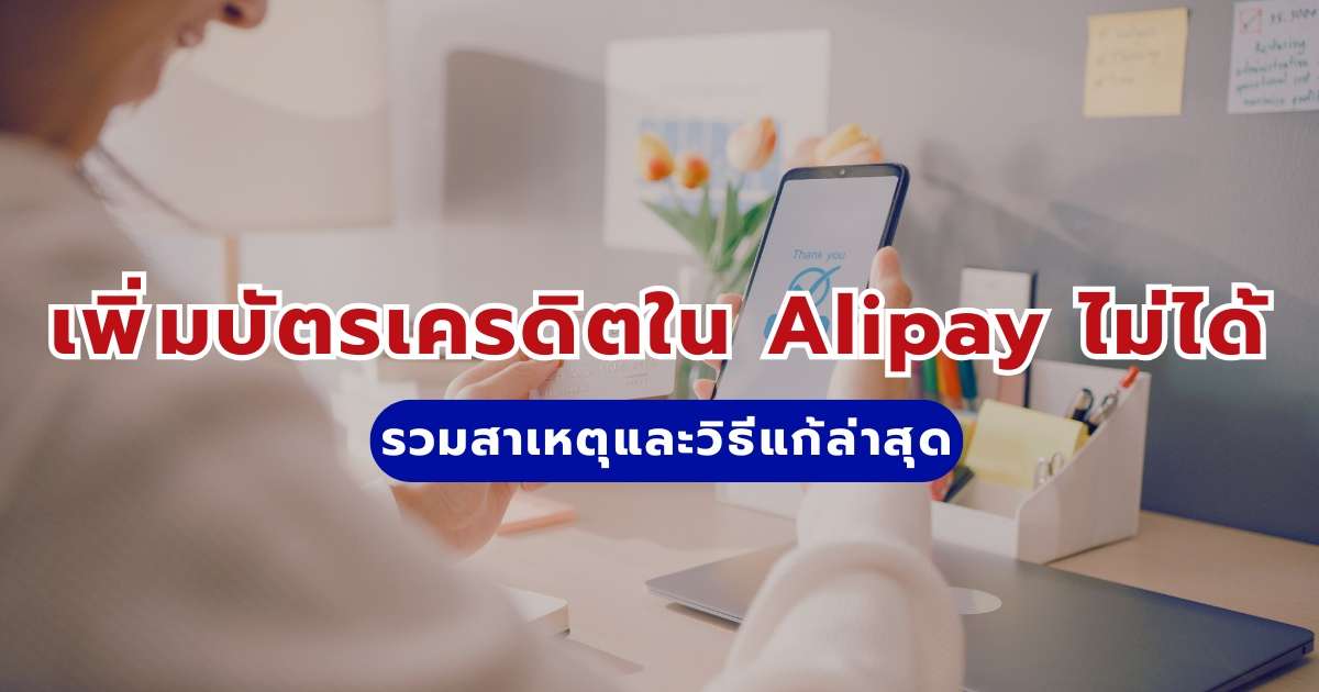 เพิ่มบัตรเครดิตใน Alipay ไม่ได้: รวมสาเหตุและวิธีแก้ล่าสุด