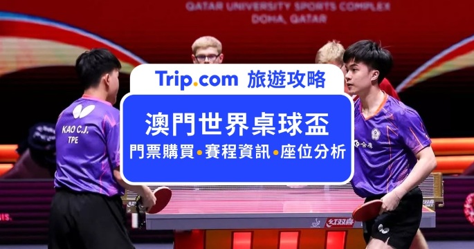 2026 澳門世界桌球盃 3/6 搶票全攻略：賽程表、座位圖、台胞證與飯店交通懶人包 | Trip.com