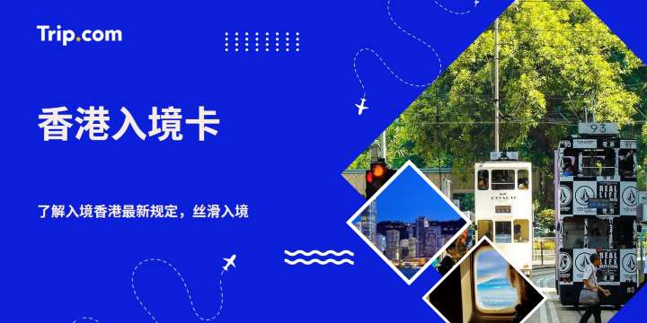 香港入境卡｜填写指南与最新入境规定