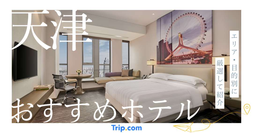 天津 おすすめ ホテル