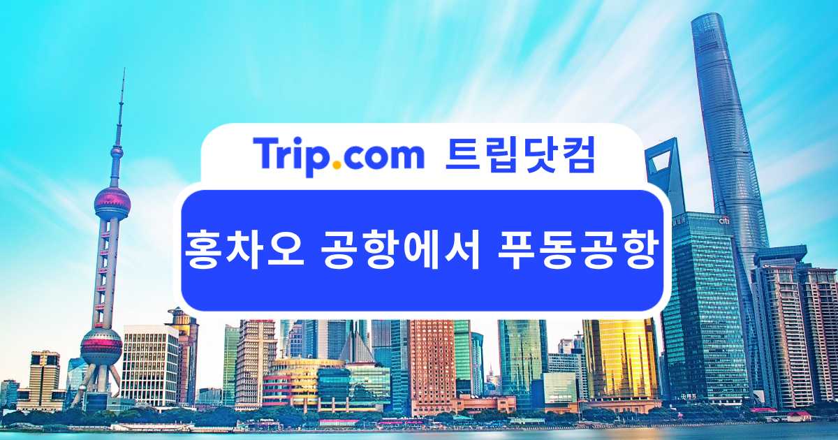홍차오 공항에서 푸동공항 가는 법 총정리
