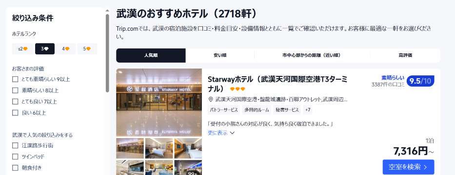 武漢のホテルをお得に予約するならTrip.comがおすすめ
