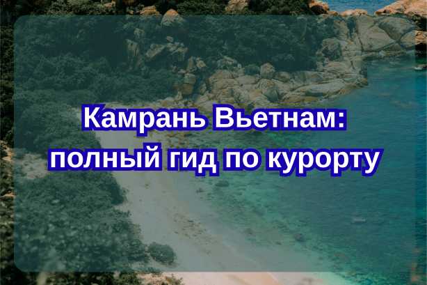 Камрань Вьетнам: полный гид по курорту в 2026| Trip.com