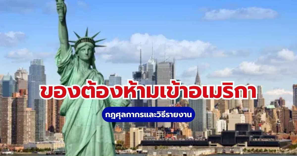 ของต้องห้ามเข้าอเมริกา