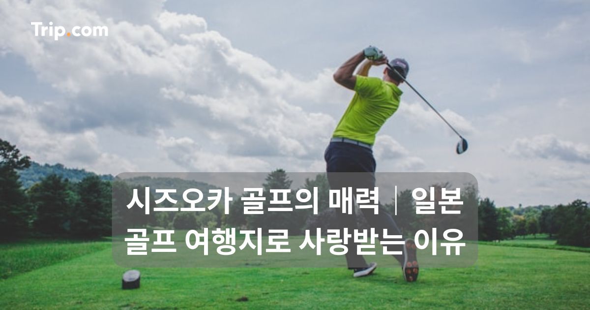 시즈오카 골프
