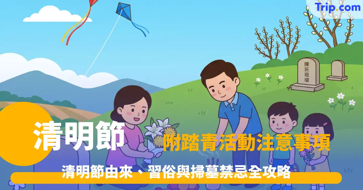 2026清明節：由來、習俗與掃墓禁忌全攻略 | Trip.com