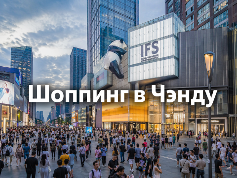 Шоппинг в Чэнду: что купить и куда идти - полный гид 2026 | Trip.com