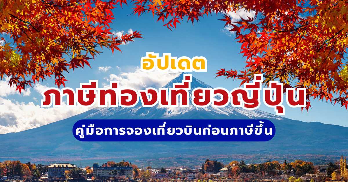 อัปเดตภาษีท่องเที่ยวญี่ปุ่น 2569 | ญี่ปุ่นเตรียมขึ้นภาษีท่องเที่ยว คู่มือการจองเที่ยวบินก่อนภาษีขึ้น | Trip.com