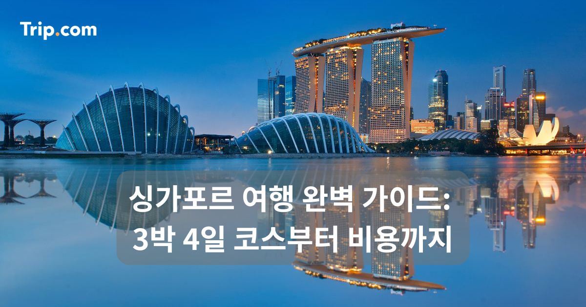 싱가포르 여행 완벽 가이드: 3박 4일 코스부터 비용까지 | 트립닷컴