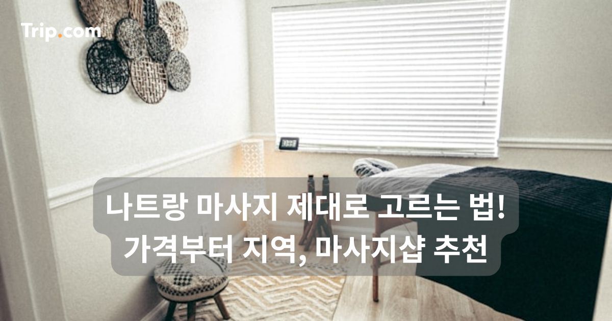 나트랑 마사지 제대로 고르는 법! 가격부터 지역, 마사지샵 추천 | 트립닷컴