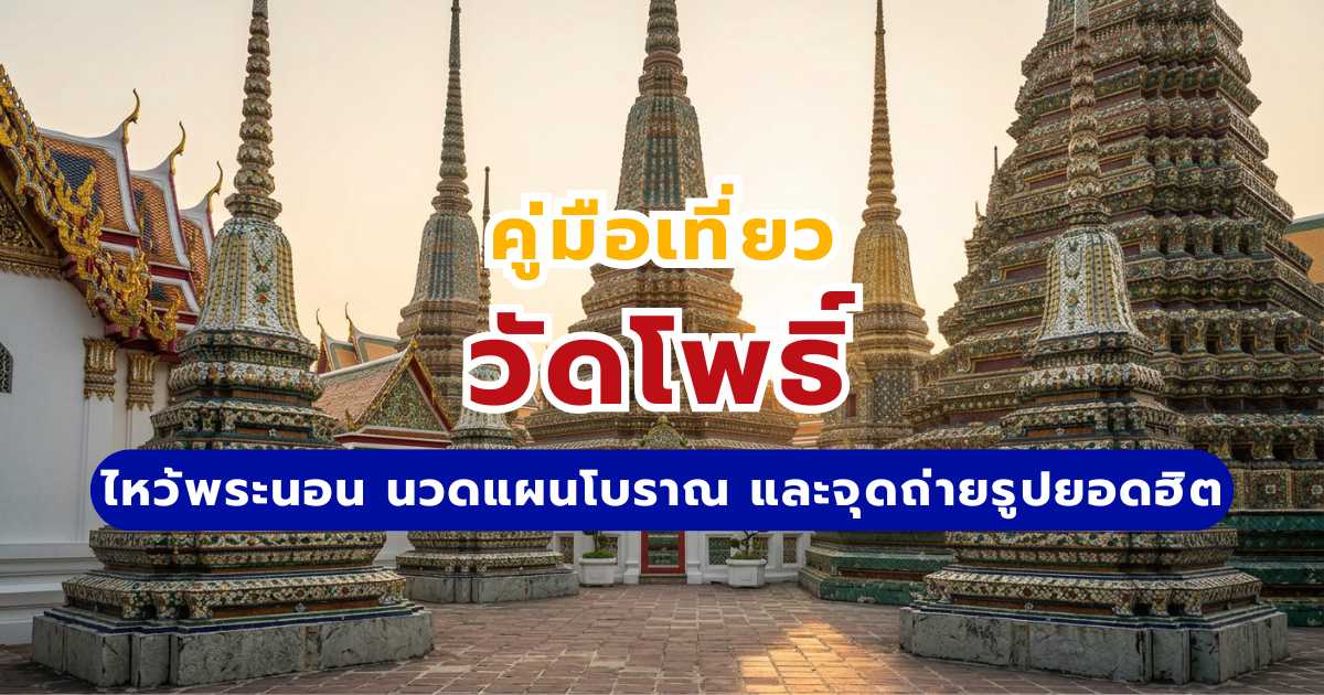 เที่ยววัดโพธิ์ 2569: วิธีเดินทาง ค่าเข้า และจองนวดแผนโบราณ | Trip.com