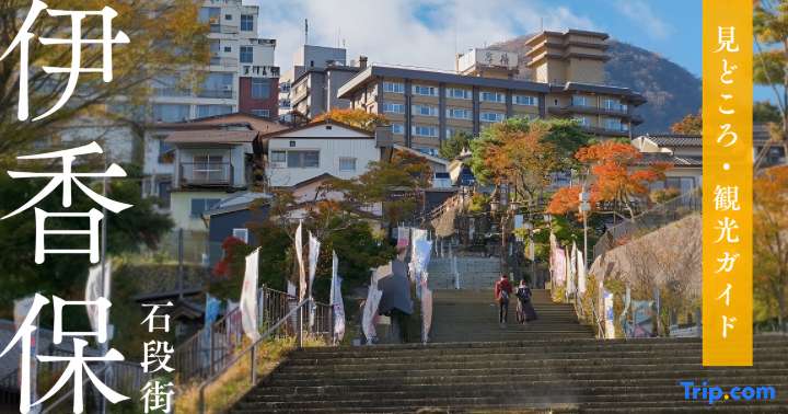 伊香保温泉 石段街