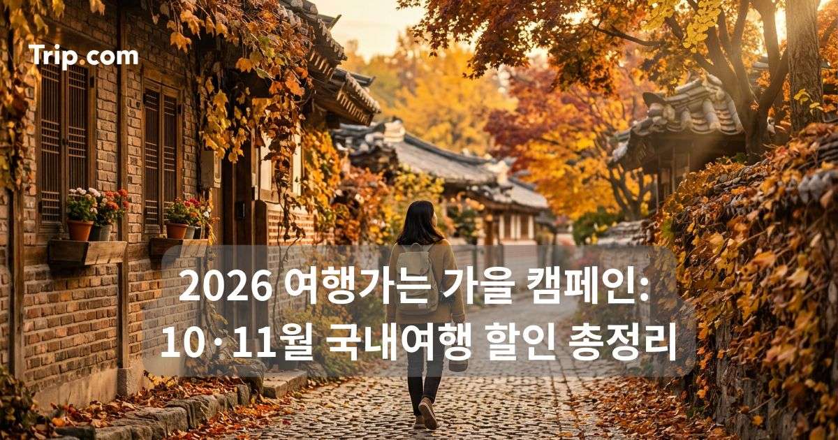 2026 여행가는 가을 캠페인: 10·11월 국내여행 할인 총정리 | 트립닷컴