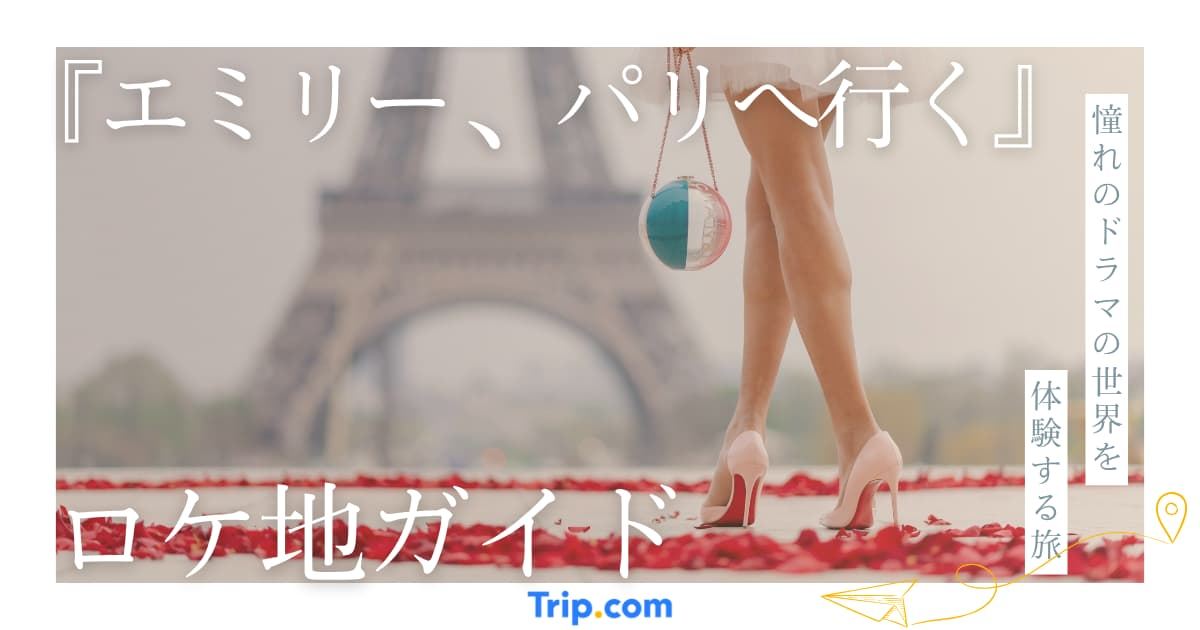 『エミリー、パリへ行く』ロケ地ガイド｜撮影地マップ＆モデルコース