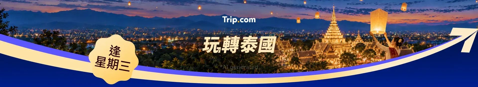 玩轉泰國