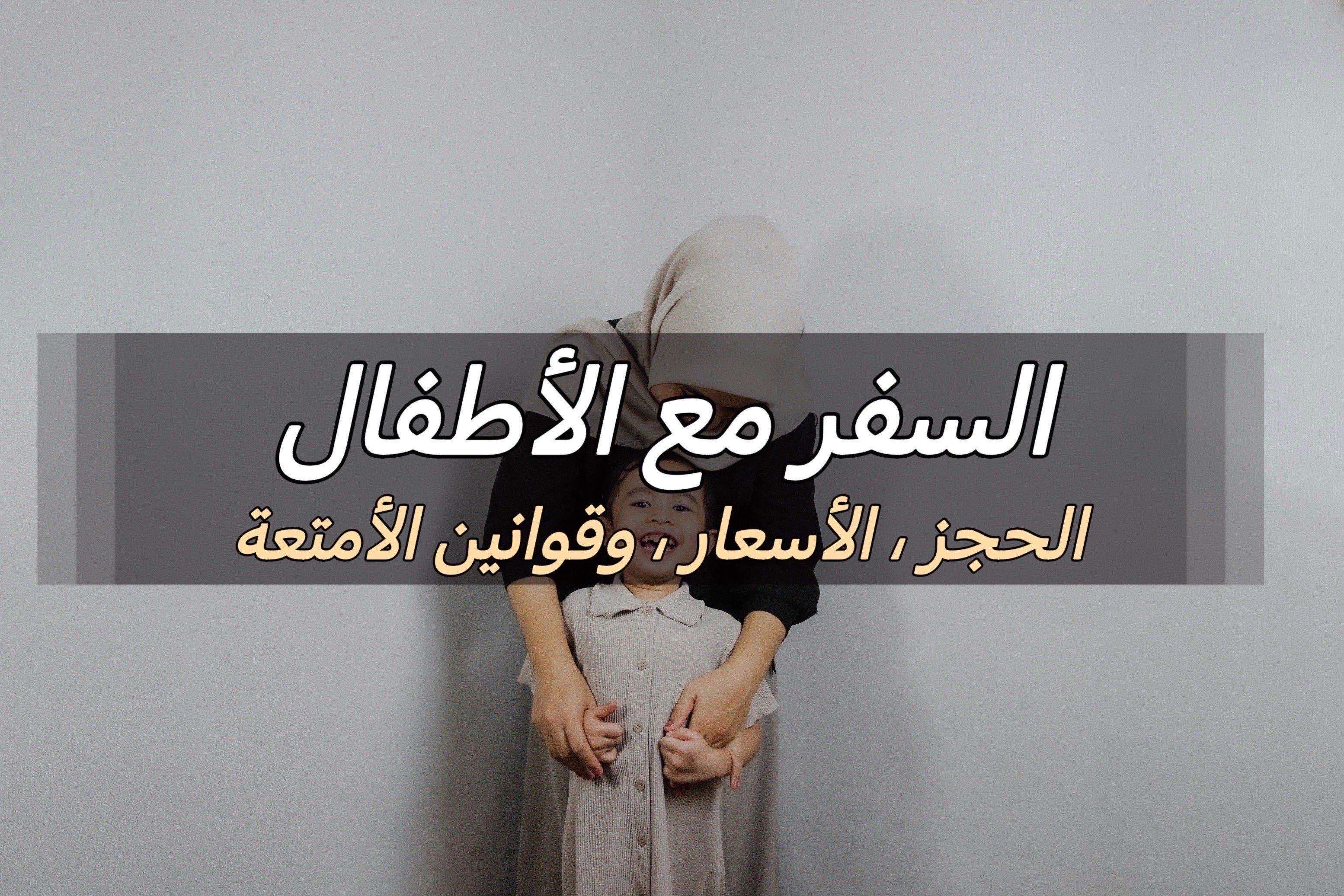 السفر مع الأطفال