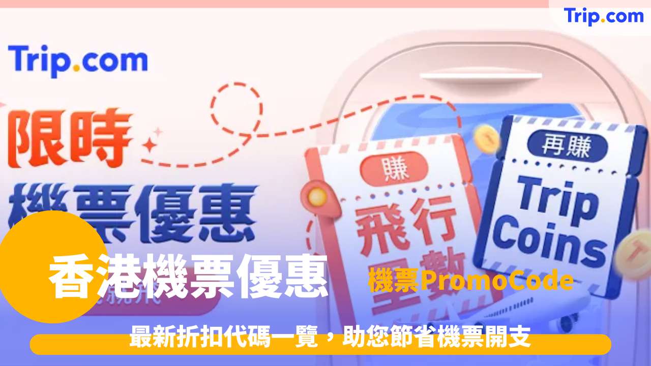 香港最新機票優惠