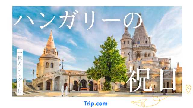 2025年・2026年ハンガリーの祝日・連休カレンダー