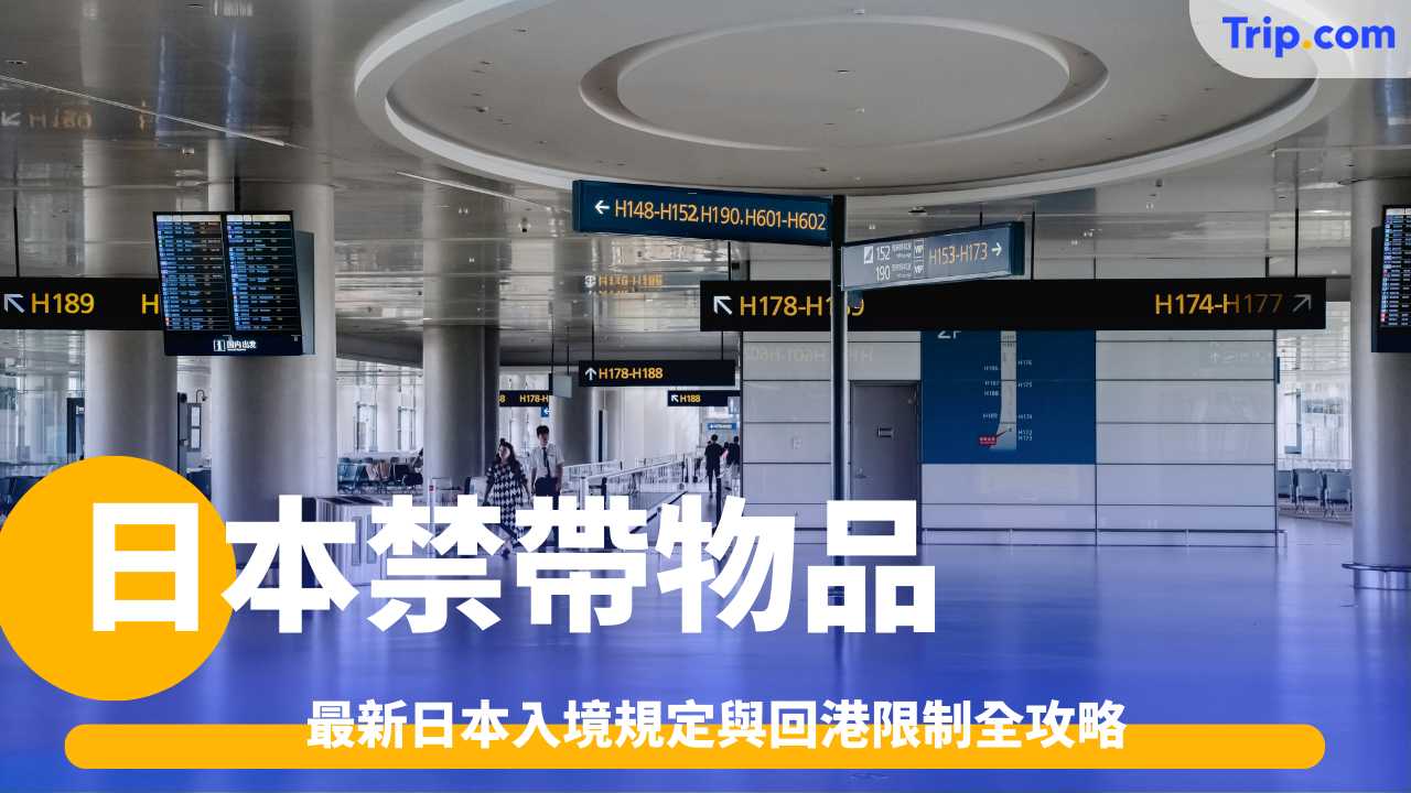 日本禁帶物品