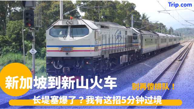 新加坡到新山火车 | 只要5元！揭秘狮城到新山最快交通方案 | Trip.com