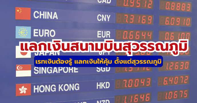 แลกเงินสนามบินสุวรรณภูมิ ที่ไหนเรทดีที่สุด? อัปเดตล่าสุด 2569 | Trip.com