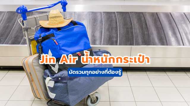 jin air น้ําหนักกระเป๋า