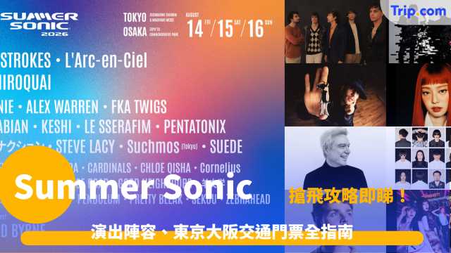 Summer Sonic 2026 攻略 | 10大亮點、東京大阪交通門票全指南 | Trip.com