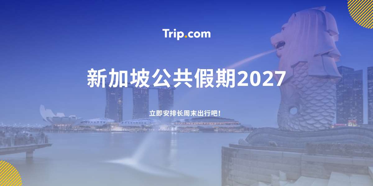 新加坡2027年公共假期：官方日期与长周末 | Trip.com