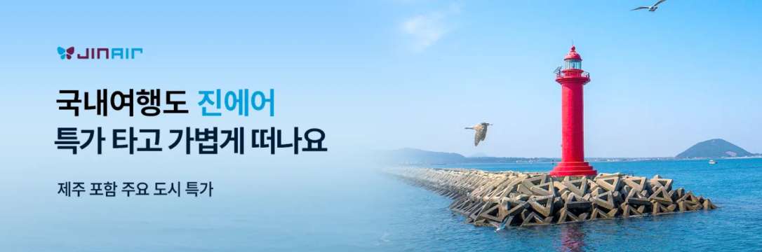 진에어 국내선 특가