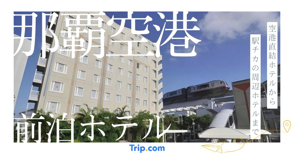 那覇 空港 前泊 ホテル