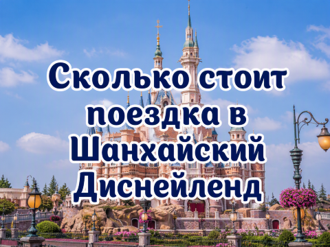 Бюджет поездки в Шанхайский Диснейленд: цены 2026 | Trip.com