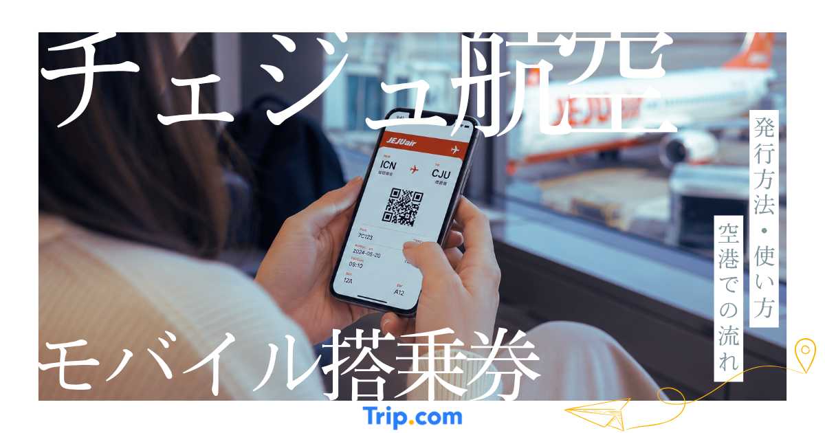 チェジュ航空のモバイル搭乗券の使い方！発行方法と空港での流れを解説