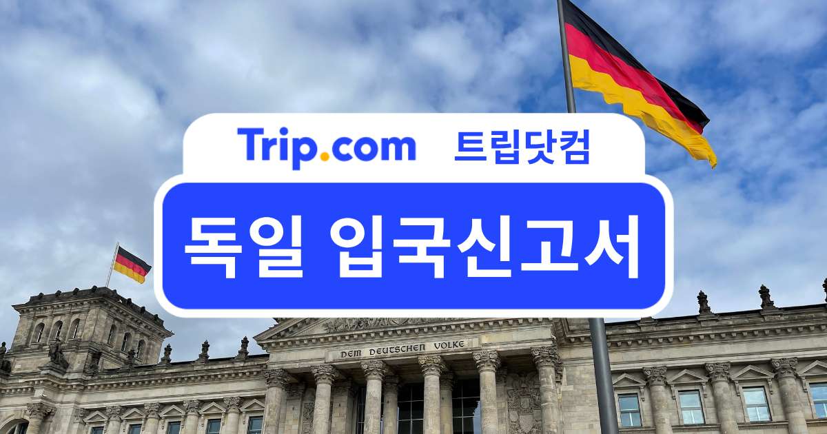 2026 독일 입국신고서 필요 서류 및 입국 준비사항 총정리 | 트립닷컴