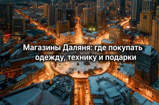 Магазины Даляня 2026: торговые центры и что купить | Trip.com