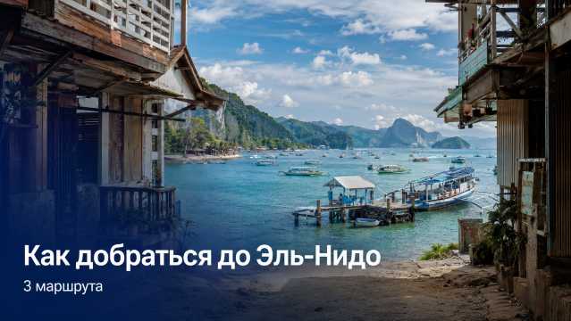 Эль-Нидо: как добраться в 2026 — 3 маршрута | Trip.com