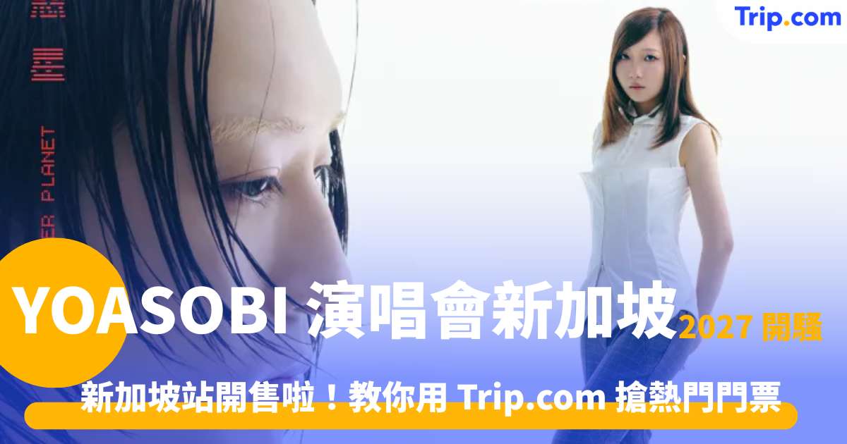 YOASOBI 演唱會新加坡 2027 | 門票發售時間、地點票價與入場全攻略 | Trip.com