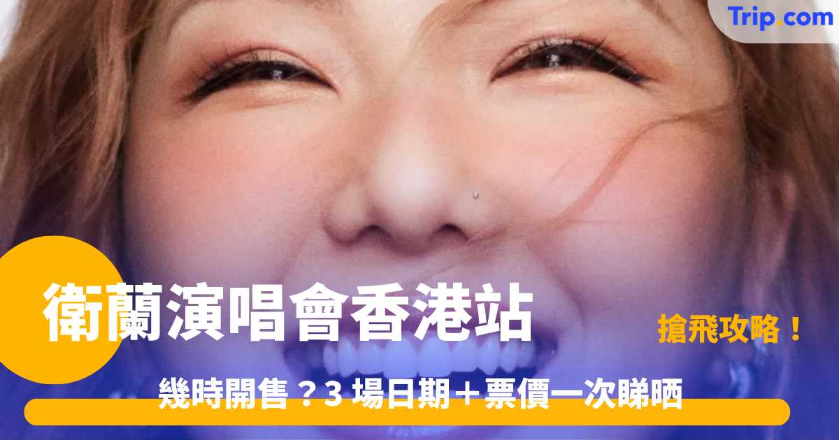衛蘭演唱會香港站 2026 | 紅館 3 場票價＋開售日期 | Trip.com