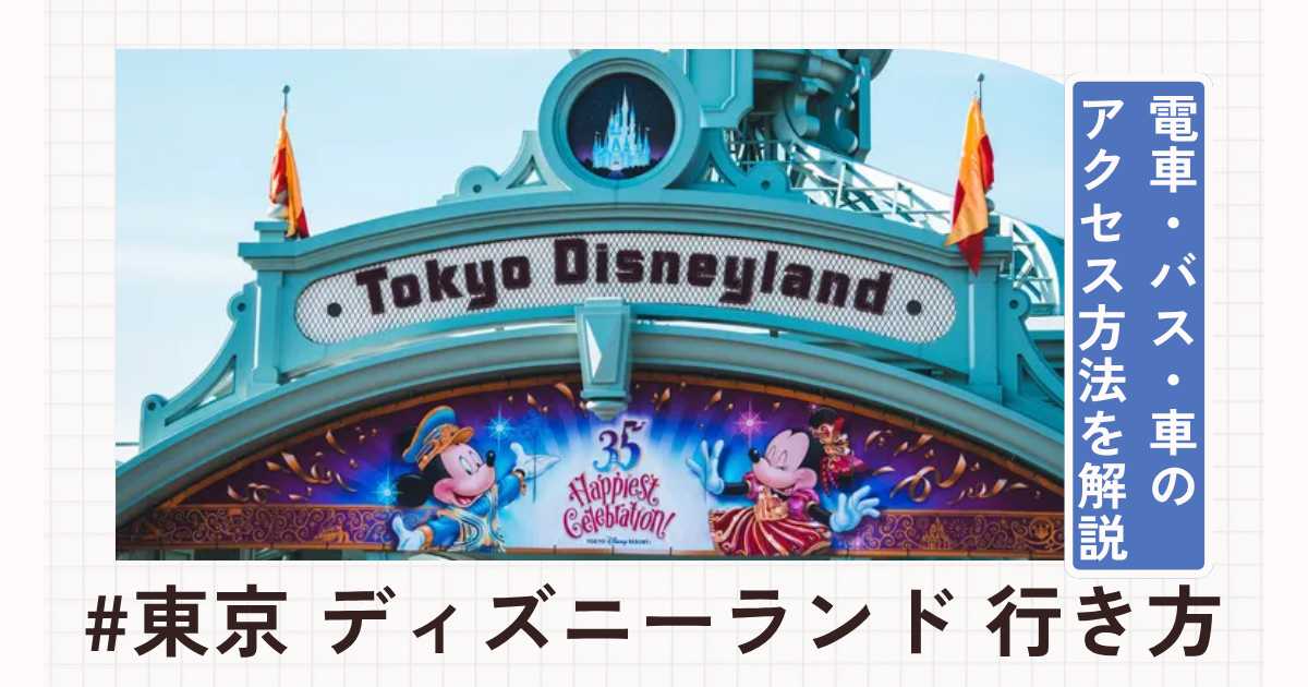 東京ディズニーランドへの行き方！電車・バス・車のアクセス方法を徹底解説