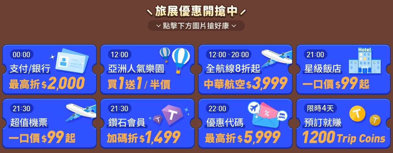 Trip.com 9 月秋季旅展