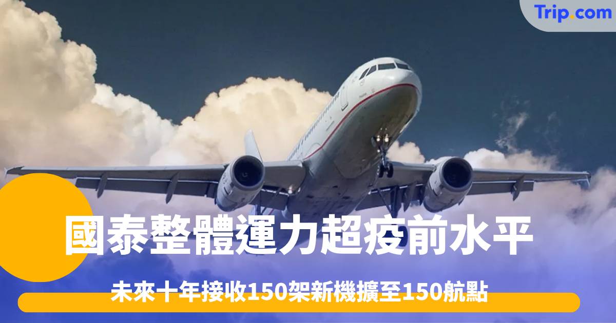 國泰整體運力超疫前水平 未來十年接收150架新機擴至150航點 | Trip.com