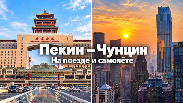 Пекин — Чунцин: как добраться на поезде и самолёте