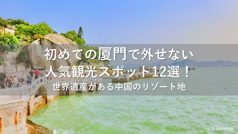 厦門 観光スポット