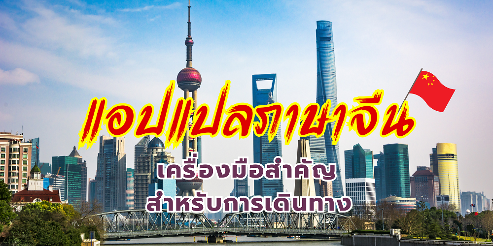 แอปแปลภาษาจีน