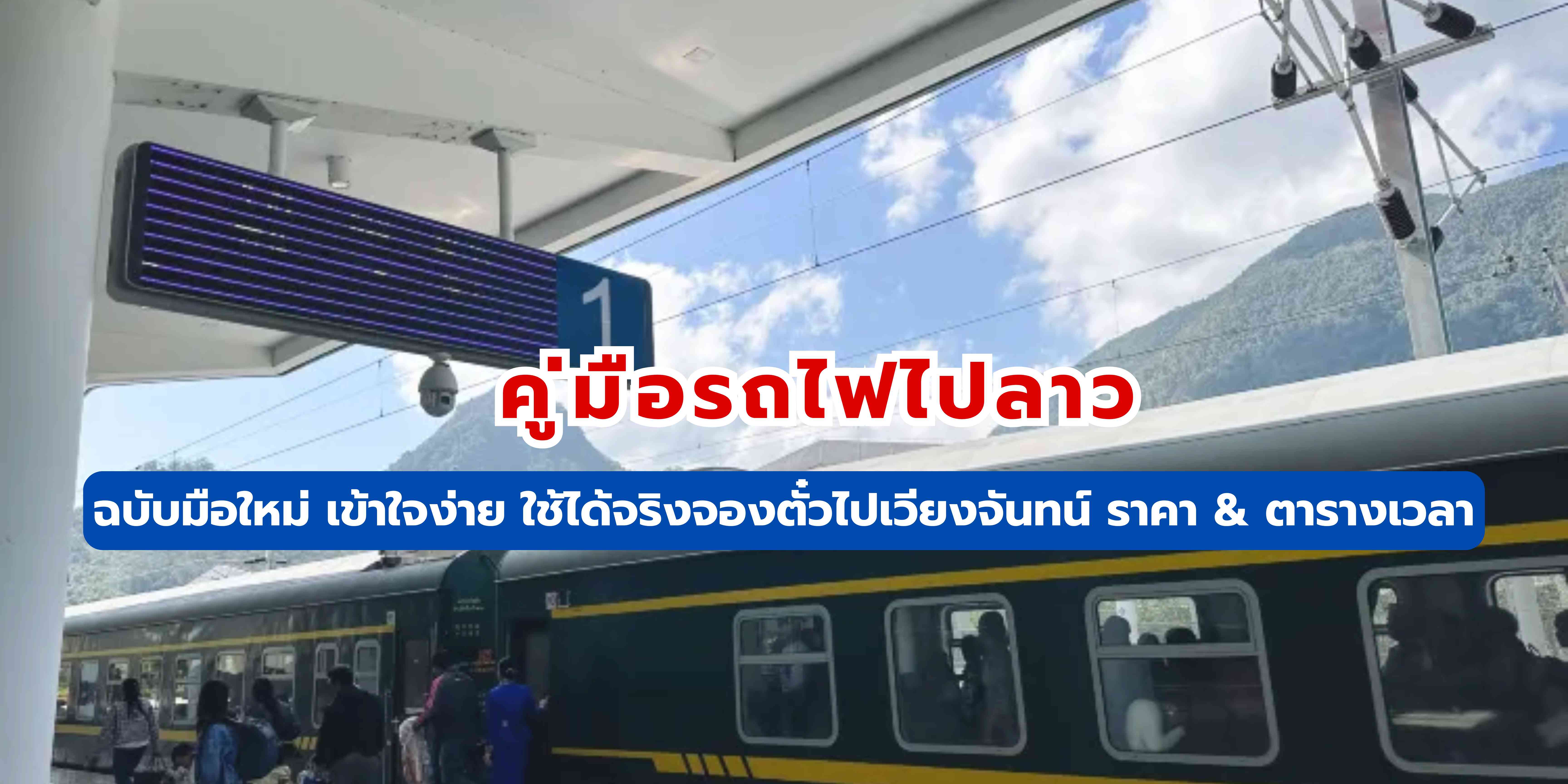 นั่งรถไฟไปลาว