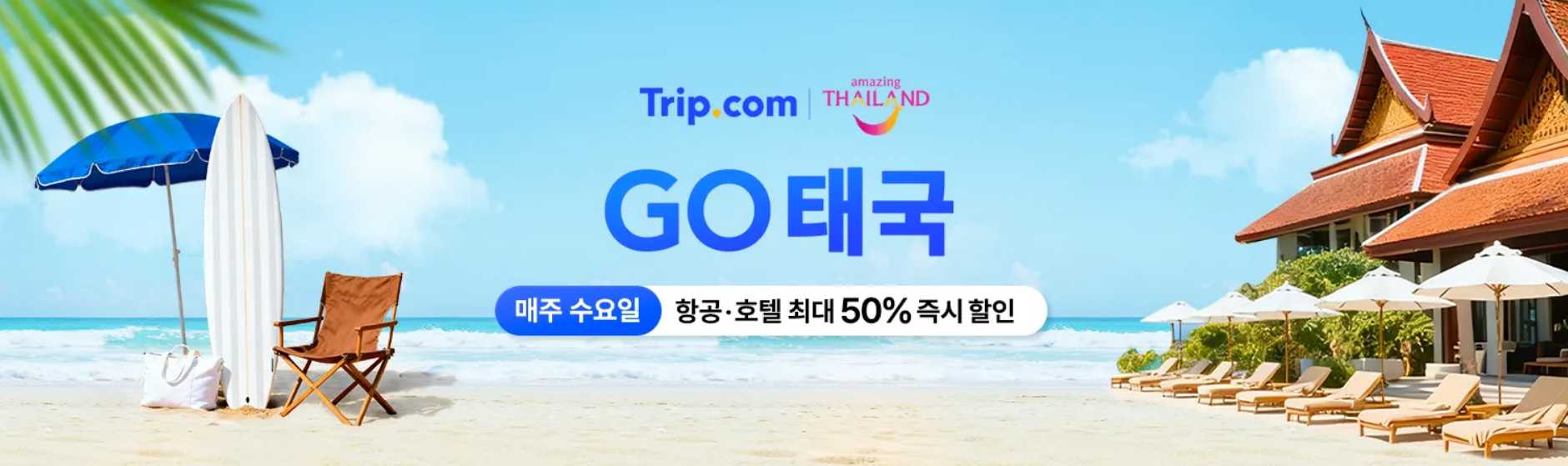 태국 여행 할인