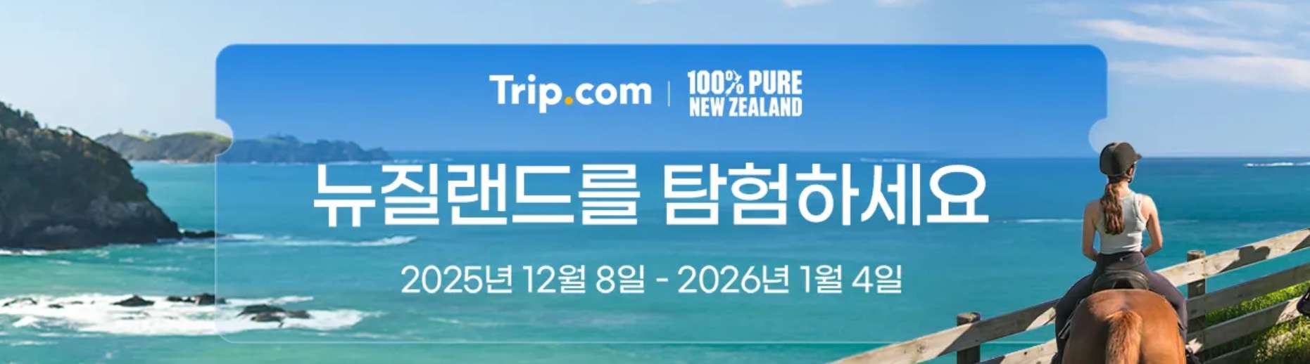 뉴질랜드 여행 특가