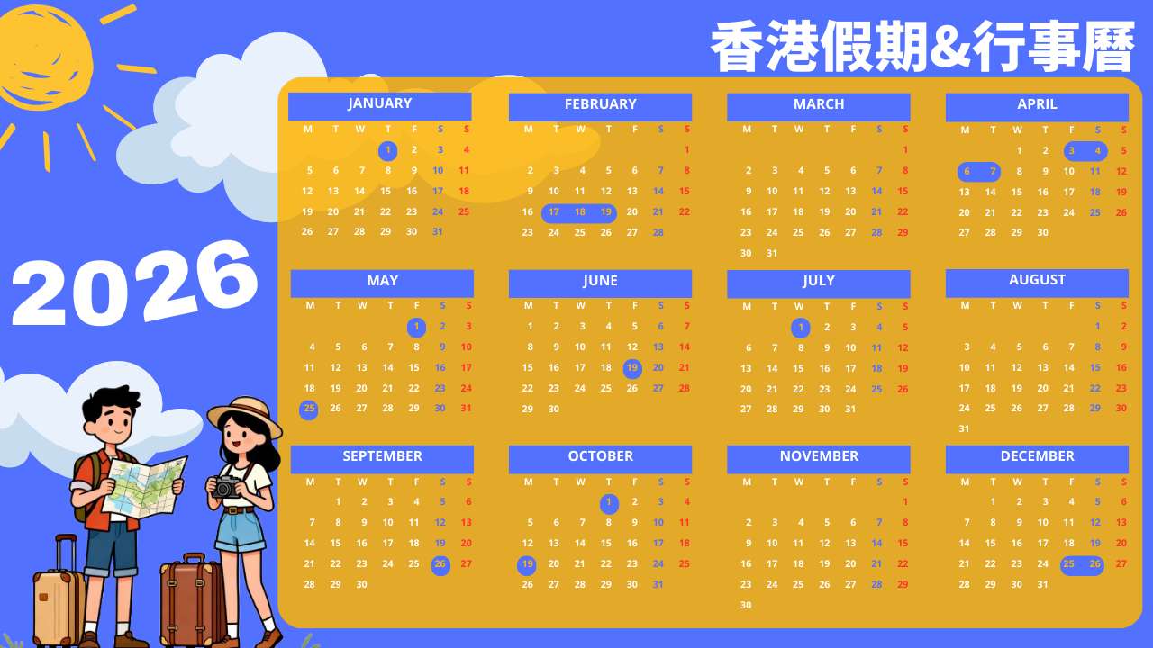 香港行事曆｜2026 香港假期請假攻略