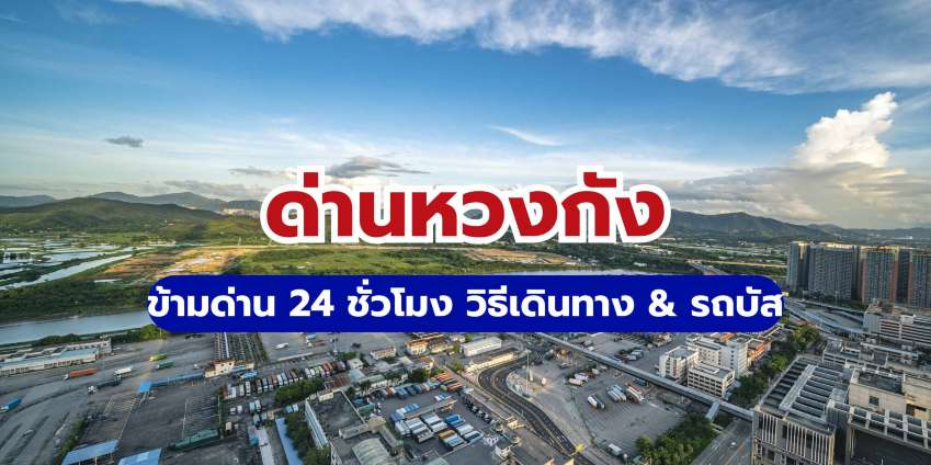 ด่านหวงกั่ง (Huanggang Port) คู่มือข้ามด่าน 24 ชม. วิธีเดินทาง & รถบัส