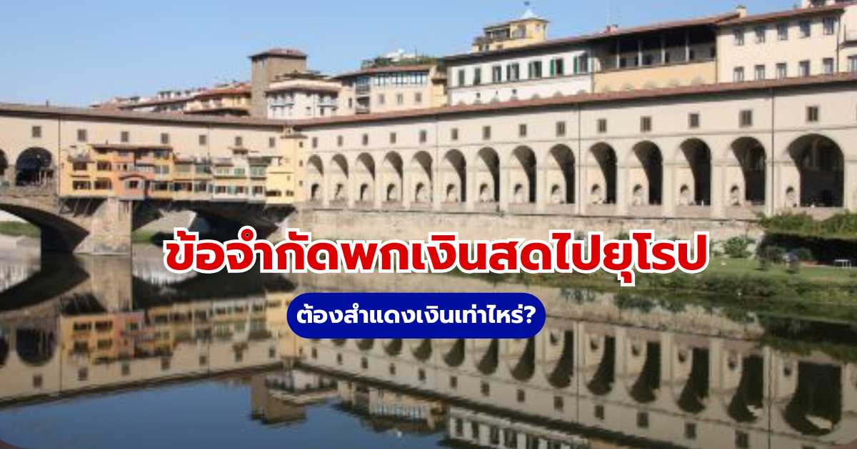 ข้อจำกัดพกเงินสดไปยุโรป 2569: ต้องสำแดงเงินเท่าไหร่? | Trip.com