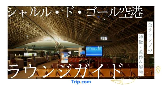 シャルル ・ド・ゴール空港のラウンジ｜JAL・ANA・PP対応